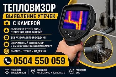 Услуга: обнаружение утечек с тепловизором и камерой - Поиск утечек