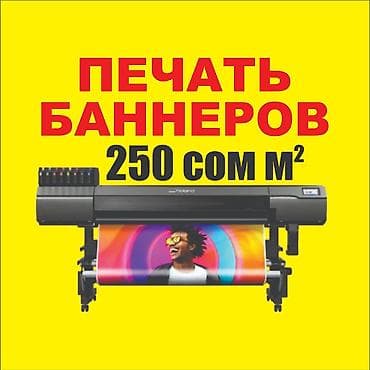 Широкоформатная печать, Высокоточная печать, | Баннеры, Наклейки, Бэклайты