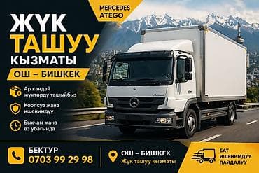 Услуги грузоперевозки на Mercedes Atego по направлению Ош — Бишкек. -