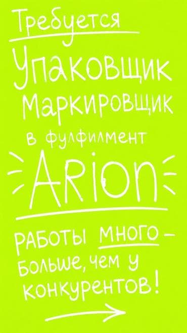 Упаковщики: Вакансия: Упаковщик‑маркировщик в фулфилмент Arion Что предстоит — 1