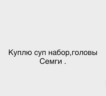 куплю рыба: Ищу к покупке: суповой набор и головы семги. Отправьте фотои сразу — 1