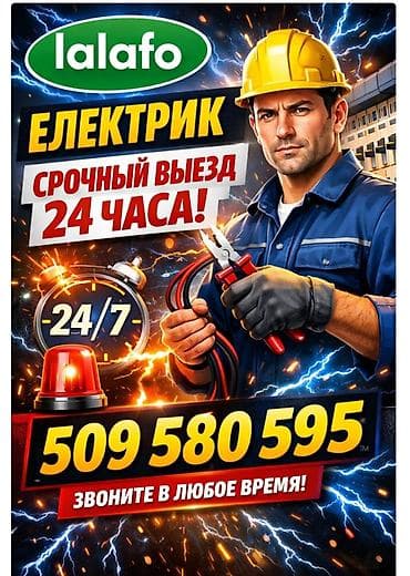 Буюртмага терезелер: Электромонтажные и аварийные услуги 24/7 - Срочный выезд электрика — 1