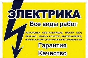 Курулуш жана оңдоо кызматтары: ⚡️ ЭЛЕКТРИК 24/7 ⚡️ 💡 Свет пропал? Искрит розетка? Нужен качественный — 1