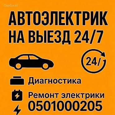 полировичный машинка: Автоэлектрик с выездом 24/7. Услуги: - Компьютерная и — 1