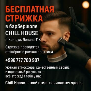 курсы танцы: Барбершоп Chill House предлагает бесплатную стрижку у стажеров в — 1
