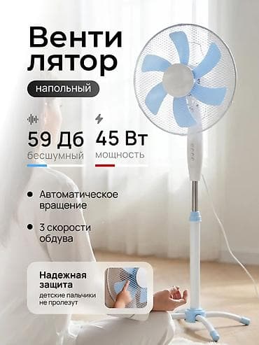 Вентилятор Напольный, Лопастной