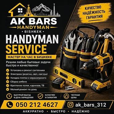 Мелкосрочные работы: Мелкосрочные работы, Муж на час — 1