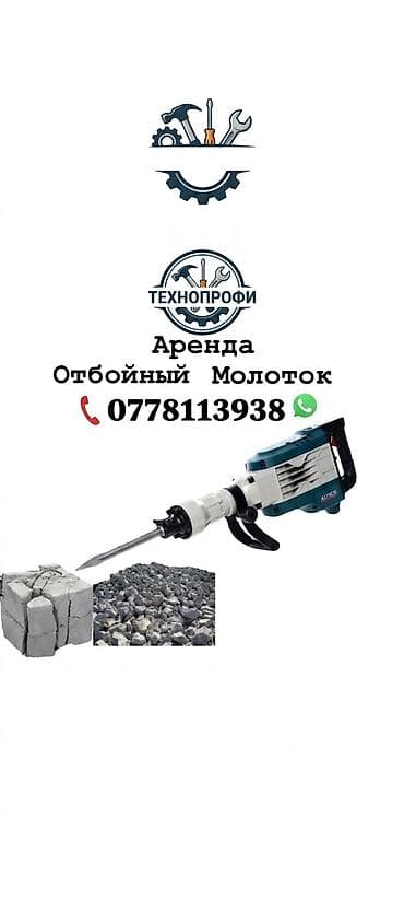Сдам в аренду Отбойные молотки