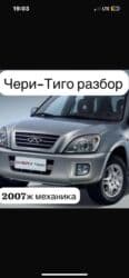 самая дорогая машина в кыргызстане 2023: Chery Tiggo (T11): 2007 г., 2 л, Механика, Бензин, Кроссовер — 1