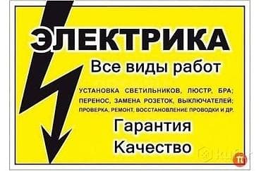 Курулуш жана оңдоо кызматтары: Услуги электрика — все виды работ. - Монтаж и демонтаж — 3