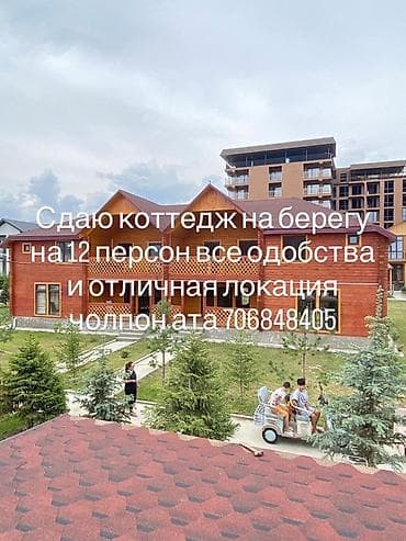 Недвижимость: Сдаётся коттедж у берега, рассчитан на 12 человек. Отличная локация — — 2