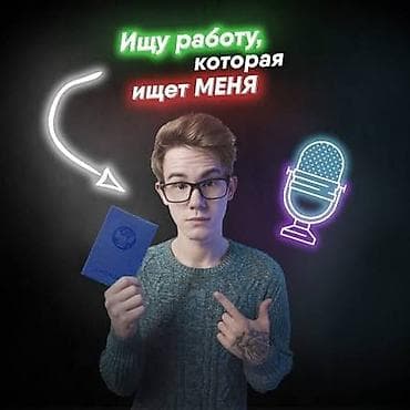 работа реклама: Услуга: ведущий/диктор, готовый к работе Предлагаю профессиональные — 1