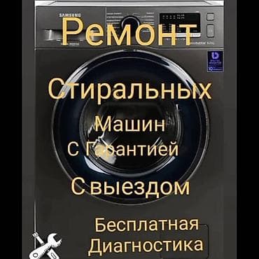 Мастер по ремонту стиральных машин