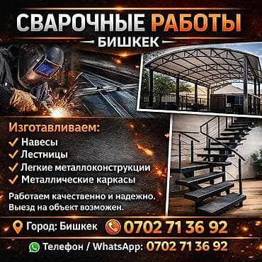 лестницы: Сварка | Навесы Монтаж — 1