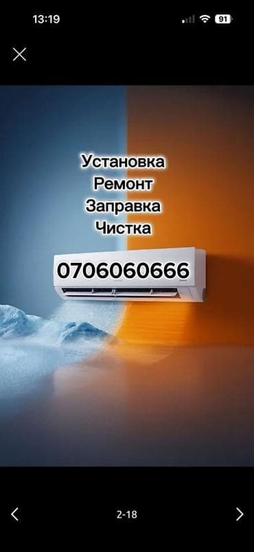 Услуги по кондиционерам: - Установка сплит‑систем - Ремонт и at lalafo.kg Услуги по кондиционерам: - Установка сплит‑систем - Ремонт и