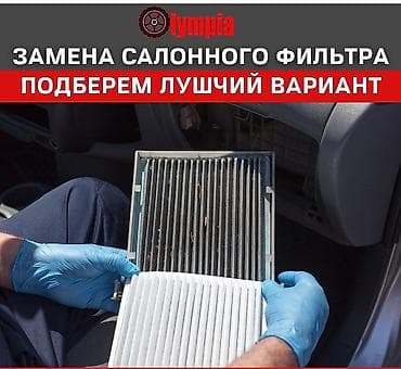 Замена салонного фильтра Бишкек!!! Замена масла!!! Замена антифриза!!! at lalafo.kg Замена салонного фильтра Бишкек!!! Замена масла!!! Замена антифриза!!!
