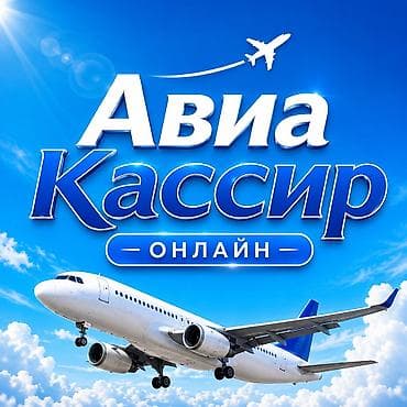 деловое: Онлайн-сервис «Авиа Кассир» —Айнура бронирование авиабилетов через — 1