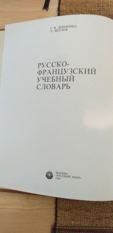 python книга: Продаю Книги по Французскому языку
//словарь, чтение в оригинале и др — 3