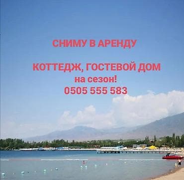 горы отдых: Ищу КОТТЕДЖ, ГОСТЕВОЙ ДОМ в аренду на сезон Готов рассмотреть — 1