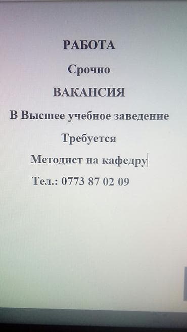 Работа: Срочно.требуется методист на кафедру.со знанием компьютера — 1