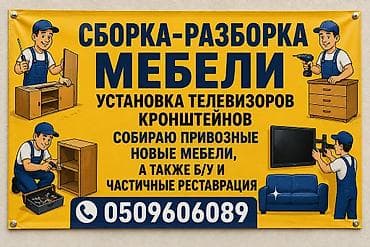 Услуги по сборке и разборке мебели. - Профессиональная сборка новой и