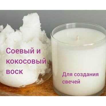 аромасвечи бишкек: Натуральный продукт, который безопасен для здоровья людей и окружающей — 1