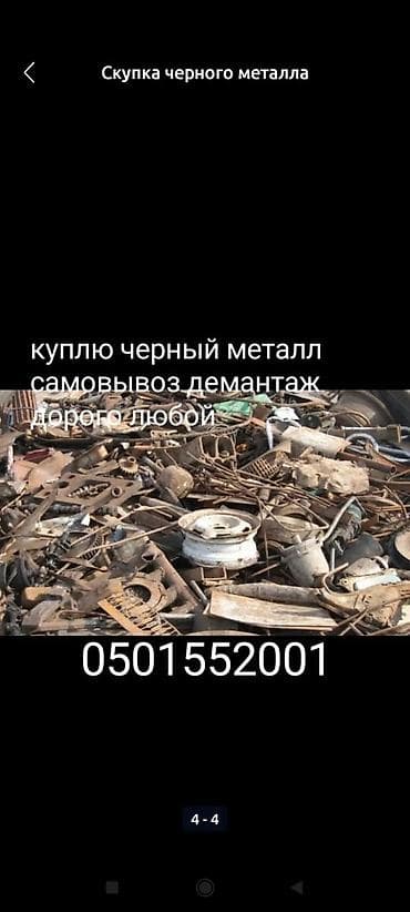 сборный метал: Куплю чёрный металл самовывоз демонтаж дорого скупка чёрный металла — 3