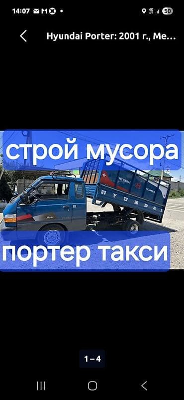 format kg: Заказать Хендай портер, Вывоз строй мусора, C грузчиком — 1
