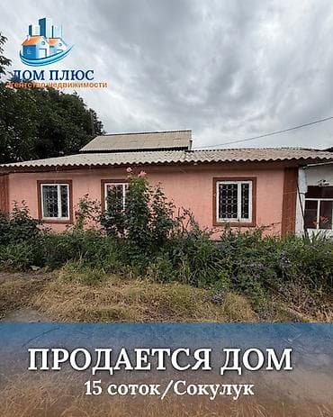 📍 В Сокулукском районе в селе Конуш продаётся дом на участке 15 соток at lalafo.kg 📍 В Сокулукском районе в селе Конуш продаётся дом на участке 15 соток