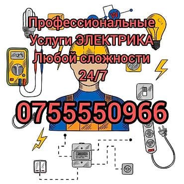 Качественные услуги электрика. Что выполняется: - Электромонтаж в