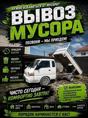 Заказать Хендай портер, Вывоз бытового мусора, C грузчиком