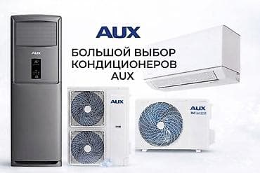 Сплит-система, AUX, Новый, Инверторный