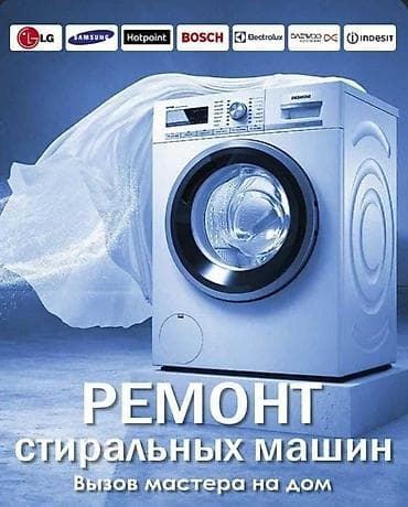 Ремонт стиральных машин — выезд мастера на дом. - Обслуживание и