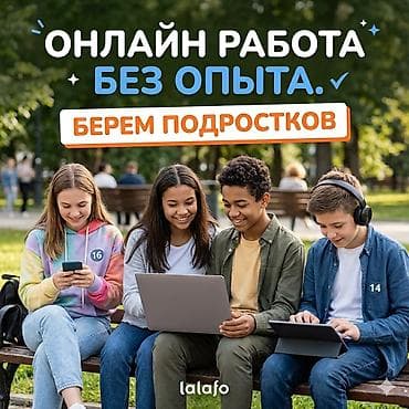 мектеп жумуш: Онлайн‑работа без опыта. Берем подростков. Подходит для школьников — 1