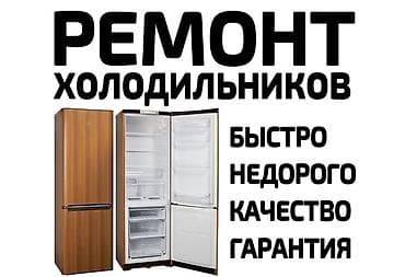 Ремонт холодильников - Профессиональная диагностика и ремонт любых