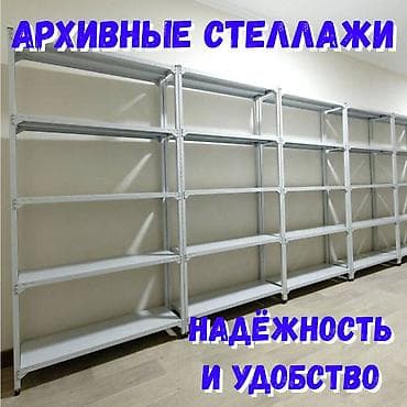 Стеллаж полка, металлический стеллаж для хранения, стеллажи в архив, в