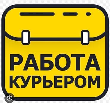 Работа: Требуется Пеший курьер Подработка, Гибкий график, Форма — 1