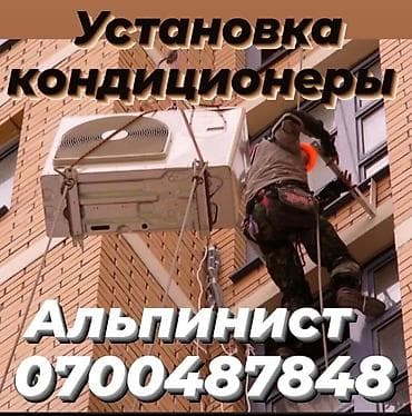 Профессиональная установка кондиционеров с промышленными альпинистами