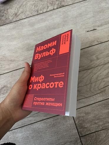 Книга: Наоми Вульф «Миф о красоте. Стереотипы против женщин» - — 2