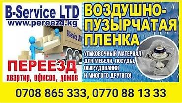 продаю связи с переездом: B-Servise LTD ПЕРЕЕЗД квартир, офисов, домов. Грузоперевозки. Услуги — 1