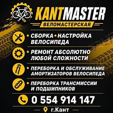 Ремонт велосипедов: KANTMASTER — веломастерская (г. Кант) Услуги: -спицовка колес - — 2