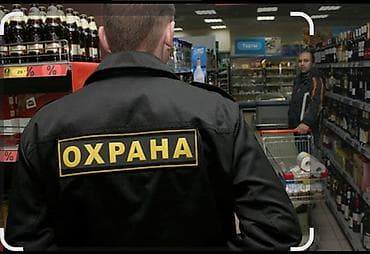 Күзөт кызматына жумуш издейм лично охранага Магазин объектилерге садик
