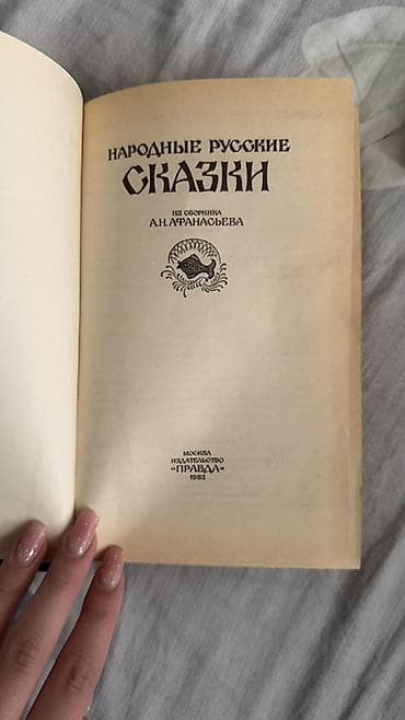 Книги и журналы: Сказки, На русском языке, Б/у — 2