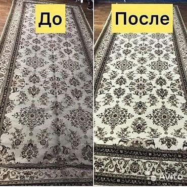 Стирка ковров, | Ковер — 4