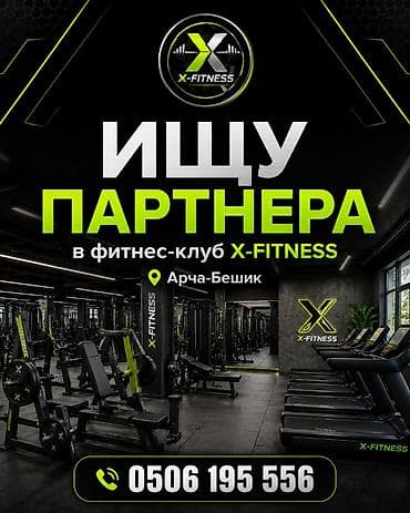 Ищу бизнес-партнёра в действующий фитнес-клуб X-FITNESS X-FITNESS —