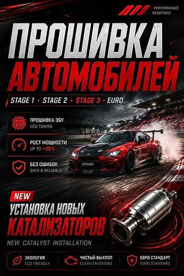 Прошивка автомобилей и установка новых катализаторов Услуги: -