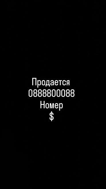 ваеный формы: Продаётся красивый запоминающийся мобильный номер: 0888800088 — 1