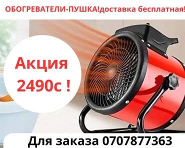 вентиляторы: Обогреватели-пушки по супер цене !2000 ват ! 2000 ват-2000 сом 2500 — 2