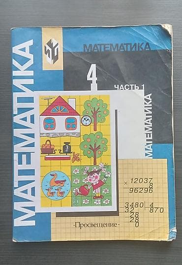 sat math: 200 сомов б/у учебник: Математика, 4 класс, часть 1. Состояние — 1