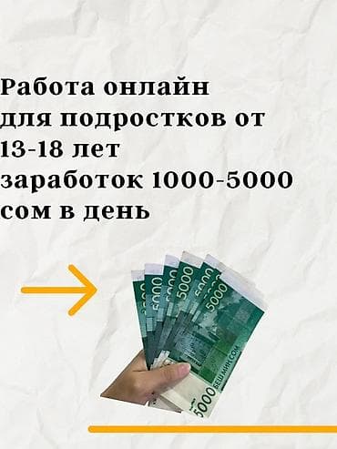 Онлайн‑подработка для подростков 13–18 лет. Возможен ежедневный доход